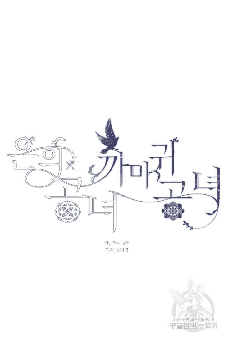 은의 공녀, 까마귀 공녀 46화 5