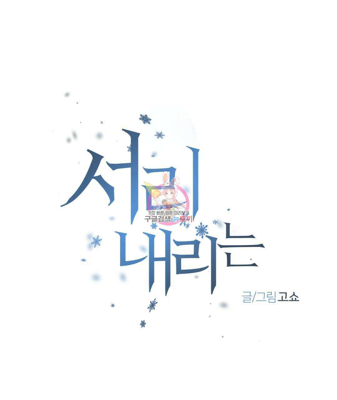 서리 내리는 23화 1