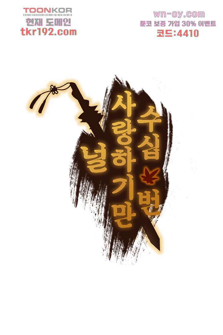 널 사랑하기만 수십 번 13화 85