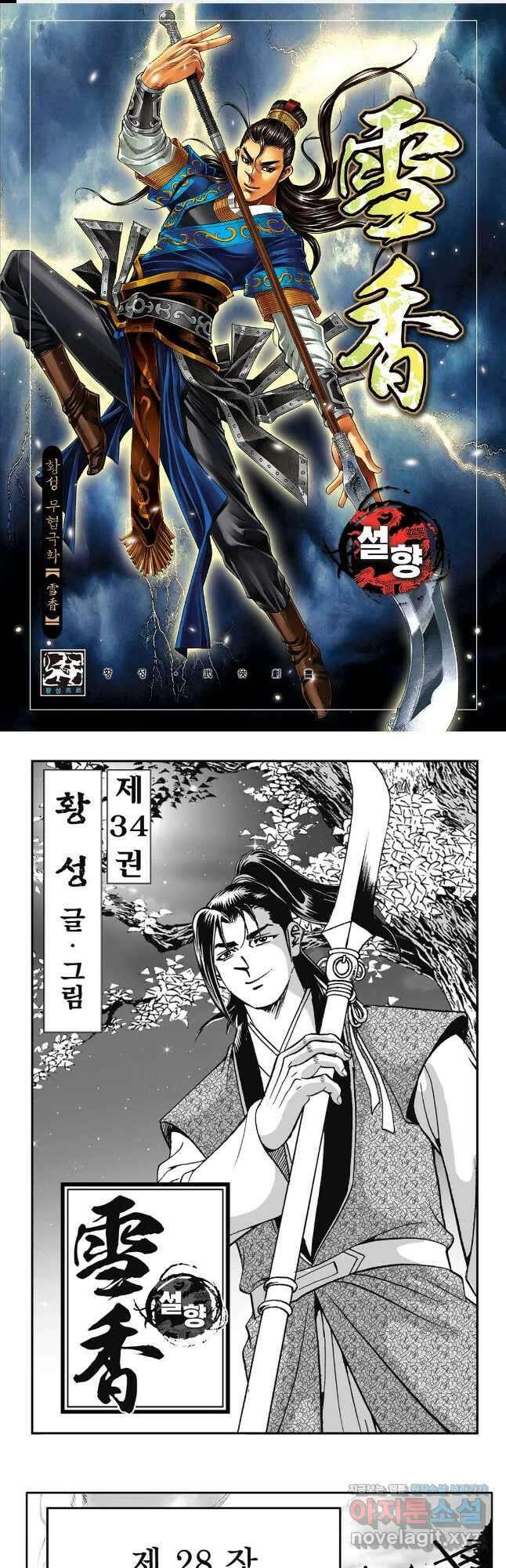 황성 강호남아 컬렉션 설향 1부 68화 1