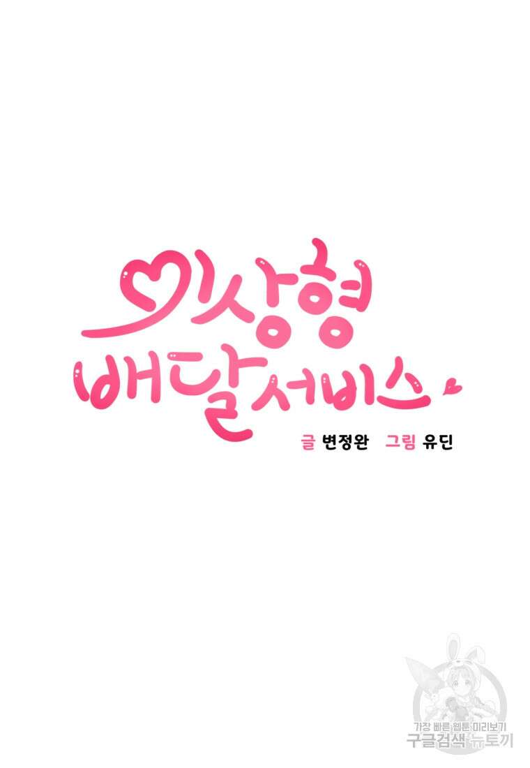 이상형 배달 서비스 24화 5