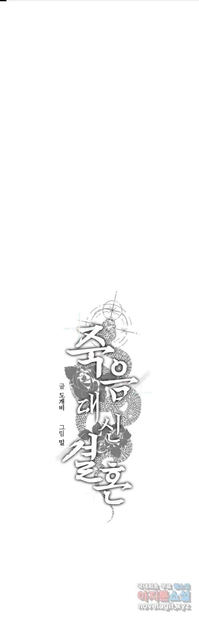 죽음 대신 결혼 62화 1