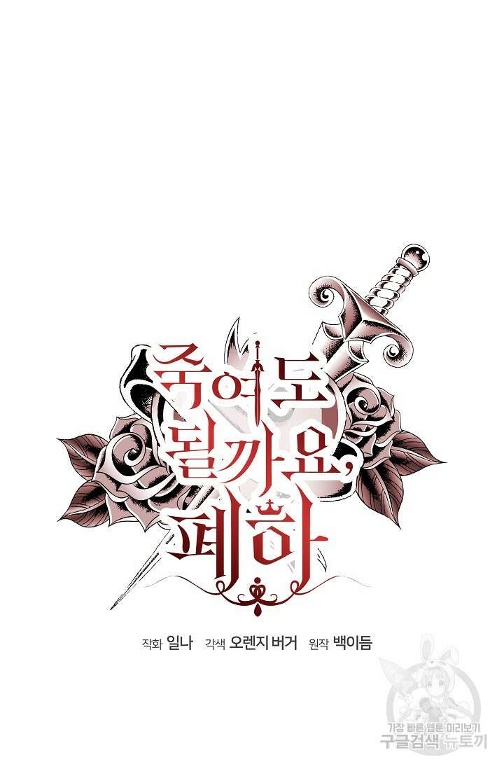 죽여도 될까요, 폐하 7화 9