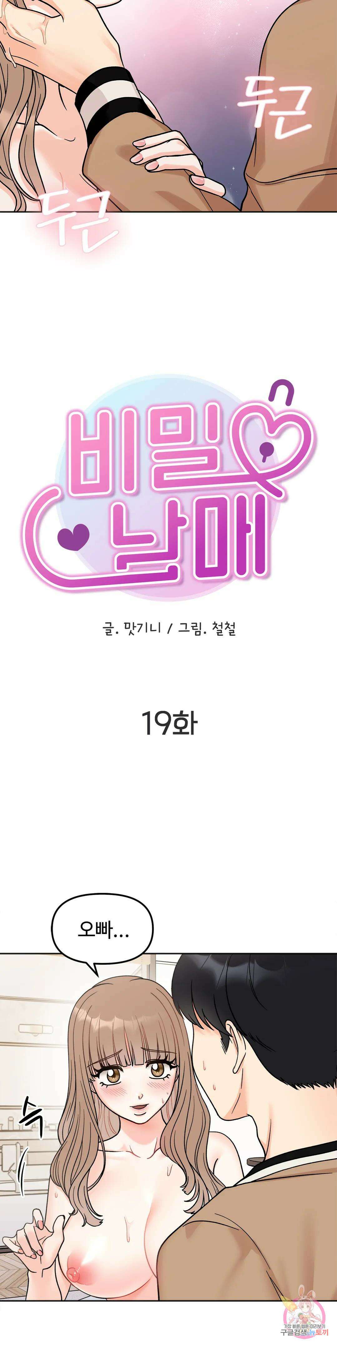 비밀남매 19화 2