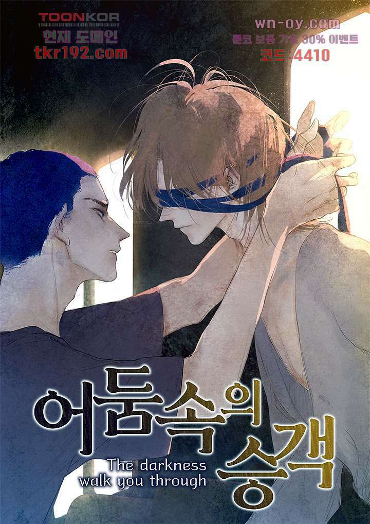 어둠 속의 승객 13화 1