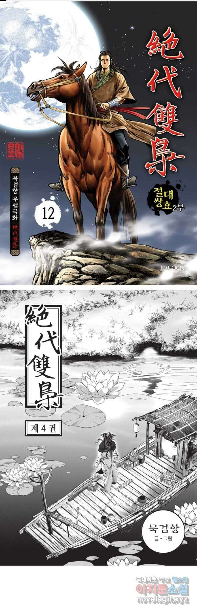 절대쌍효 2부 12화 1