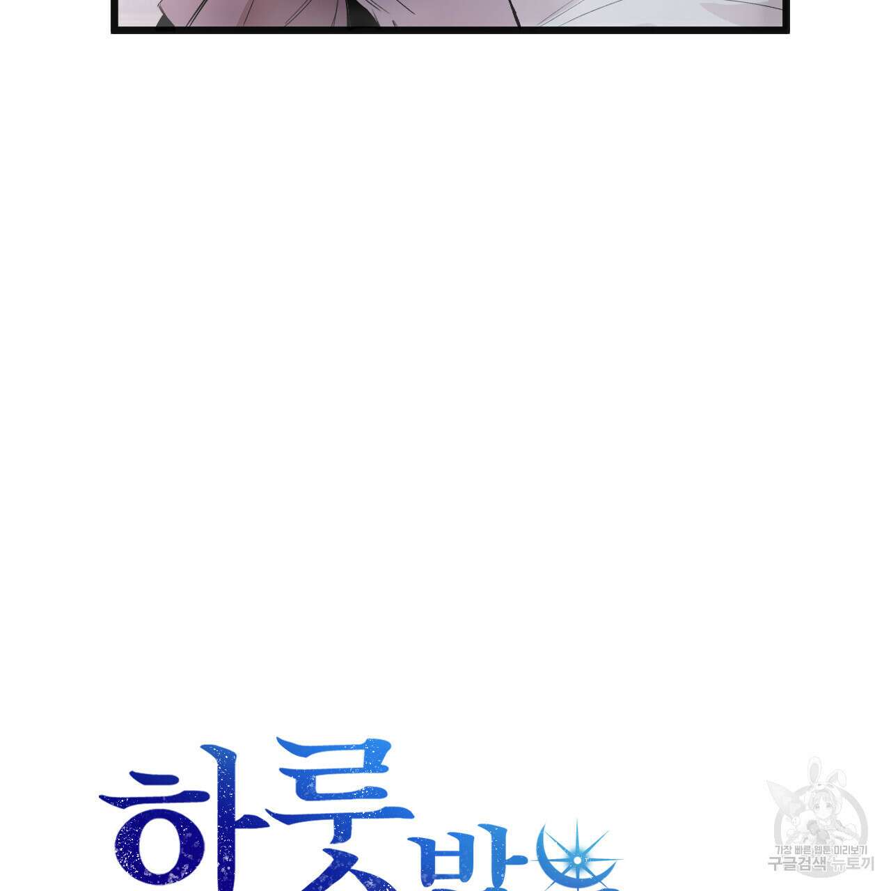 하룻밤은 드래곤곁에서 9화 13