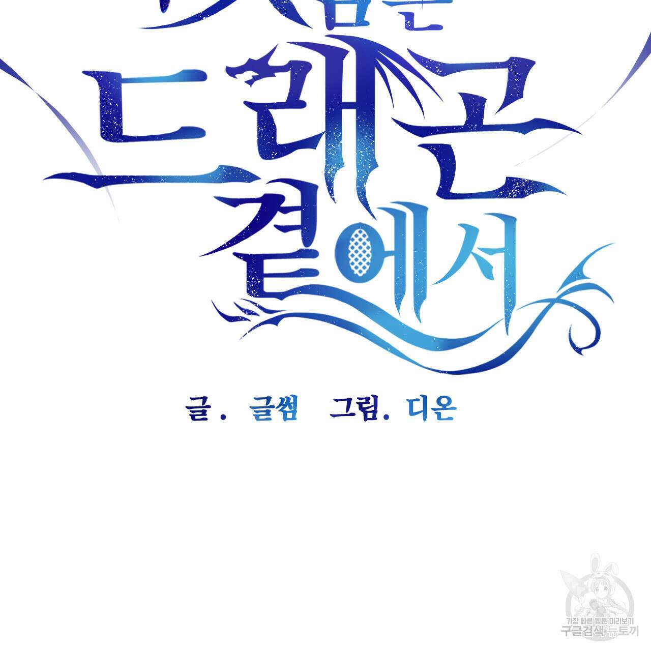 하룻밤은 드래곤곁에서 9화 14