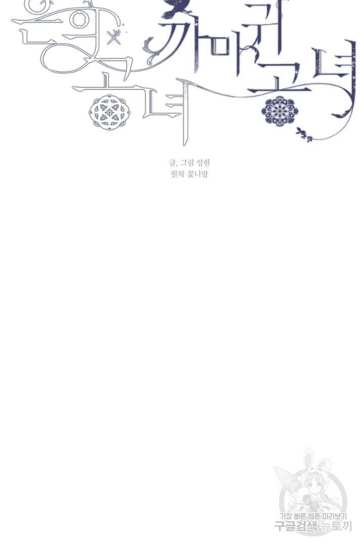 은의 공녀, 까마귀 공녀 47화 4