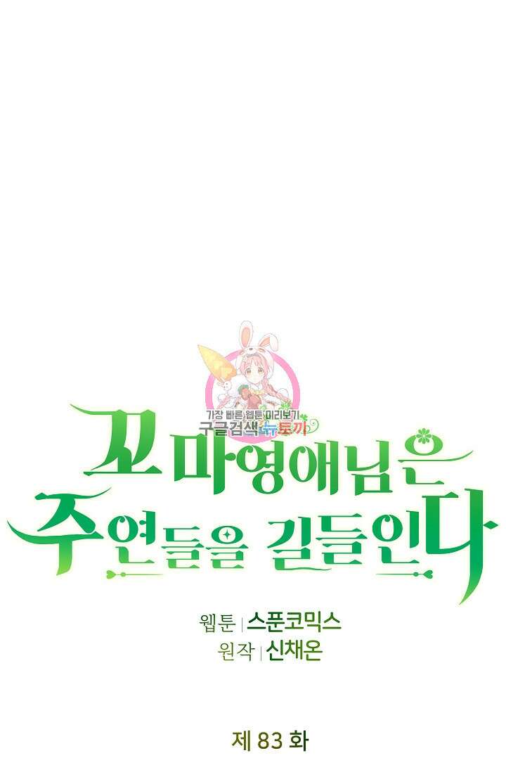 꼬마 영애님은 주연들을 길들인다 83화 1