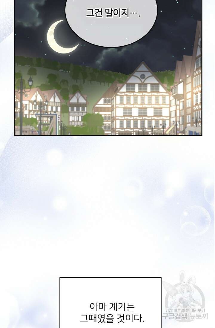 꼬마 영애님은 주연들을 길들인다 83화 61