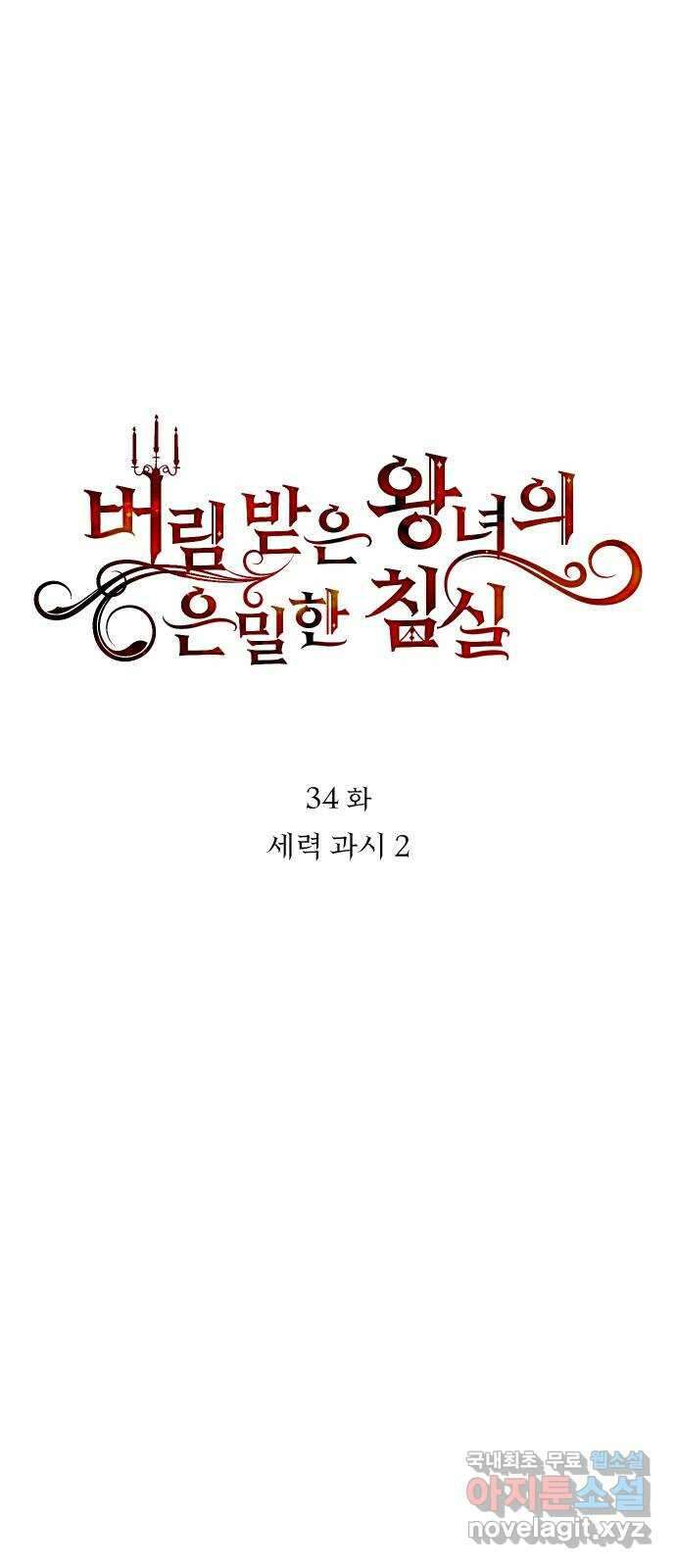 버림받은 왕녀의 은밀한 침실 34화. 세력과시 2 10