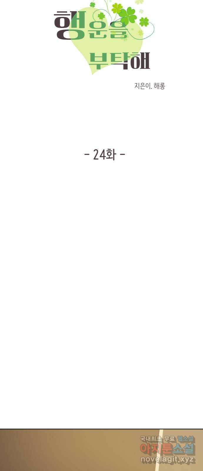 행운을 부탁해! 24화 6