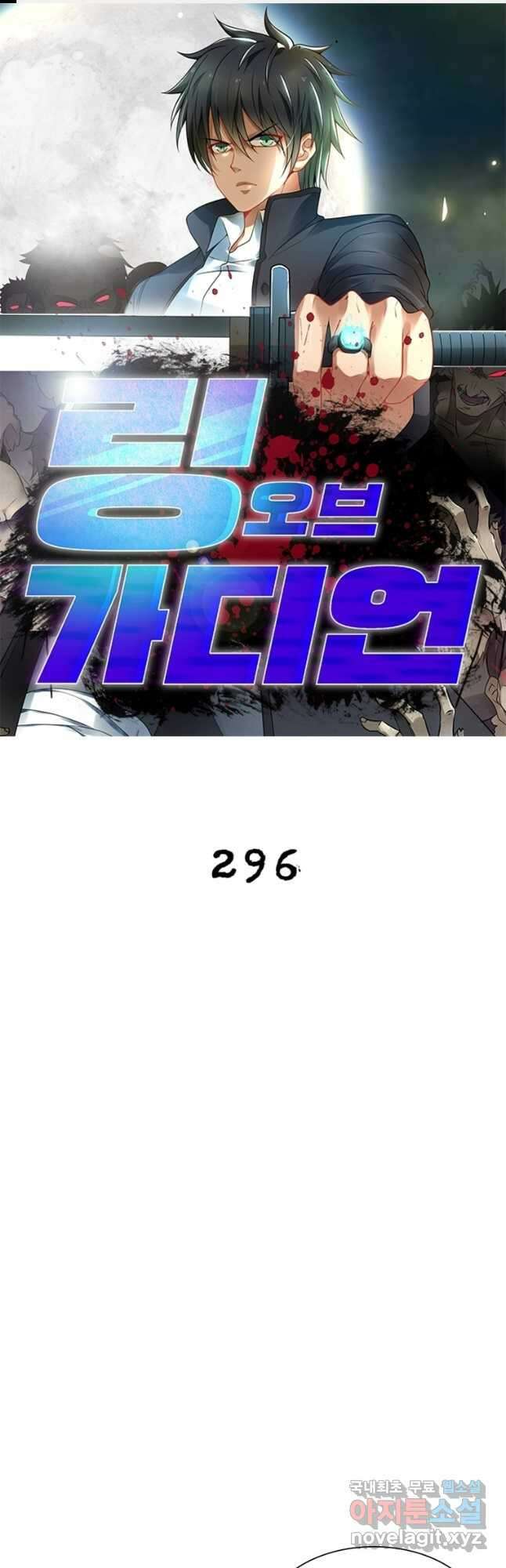 링 오브 가디언 296화 1