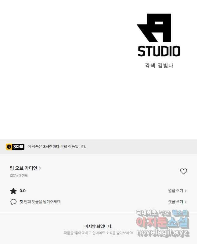 링 오브 가디언 296화 30