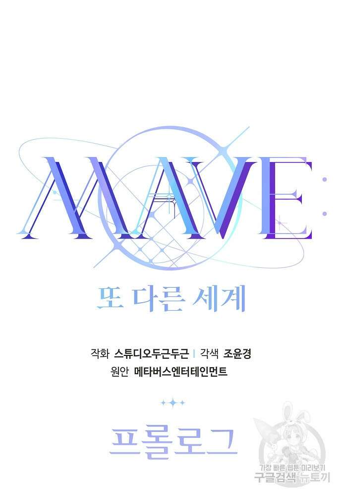 MAVE: 또 다른 세계 프롤로그 16