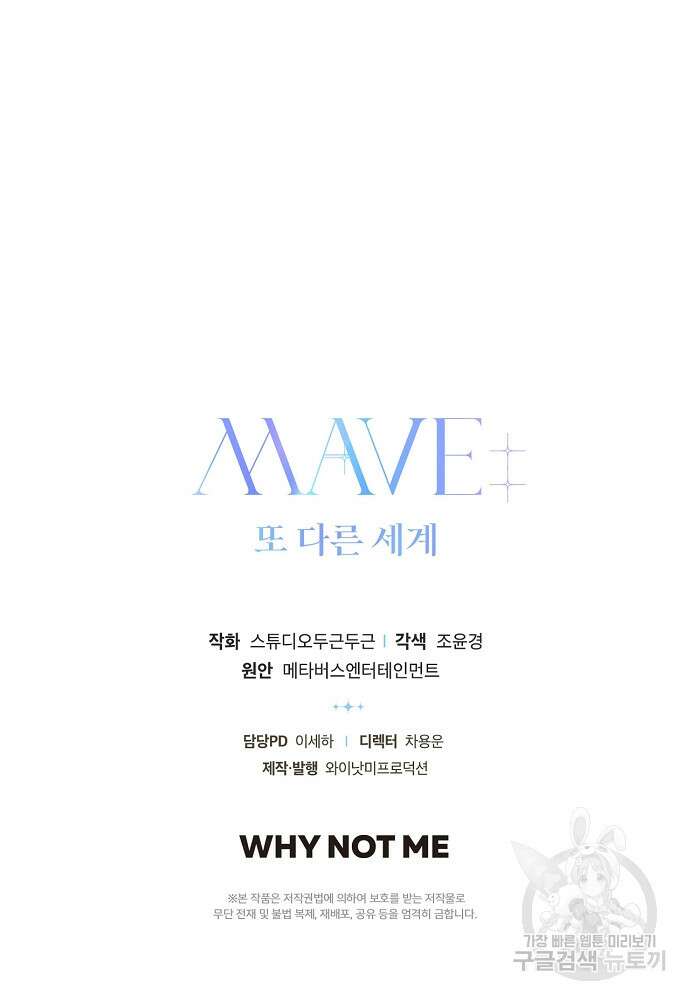 MAVE: 또 다른 세계 프롤로그 75