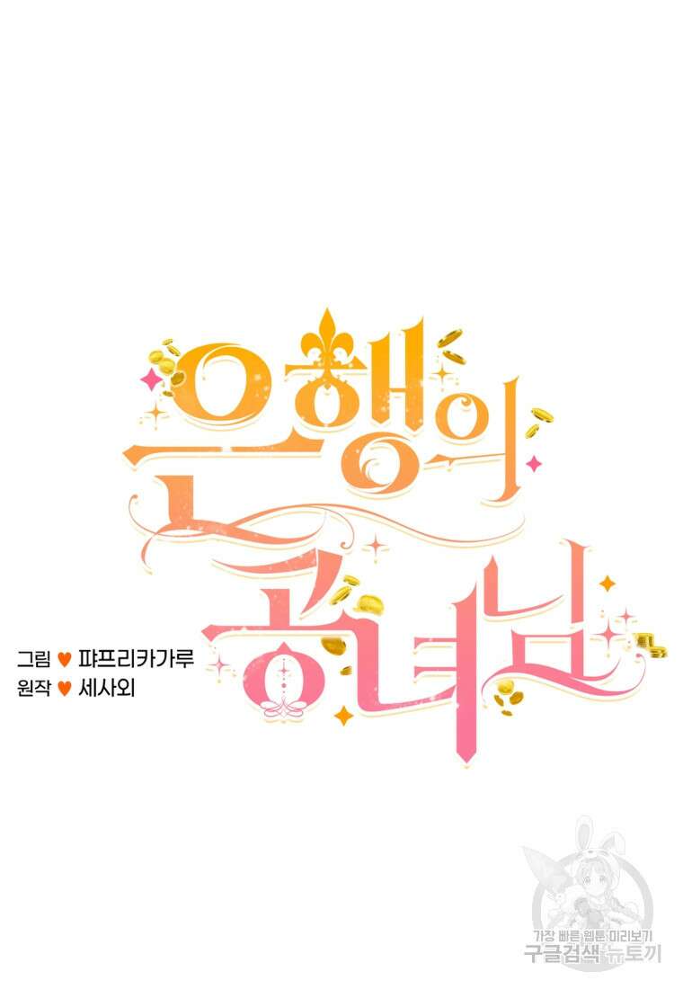 은행의 공녀님 9화 34