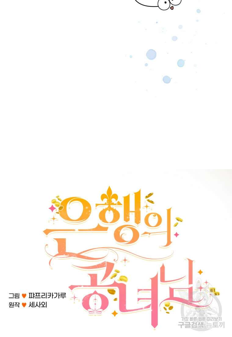 은행의 공녀님 13화 26