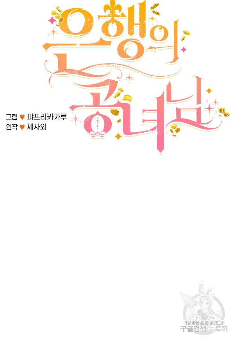 은행의 공녀님 19화 17