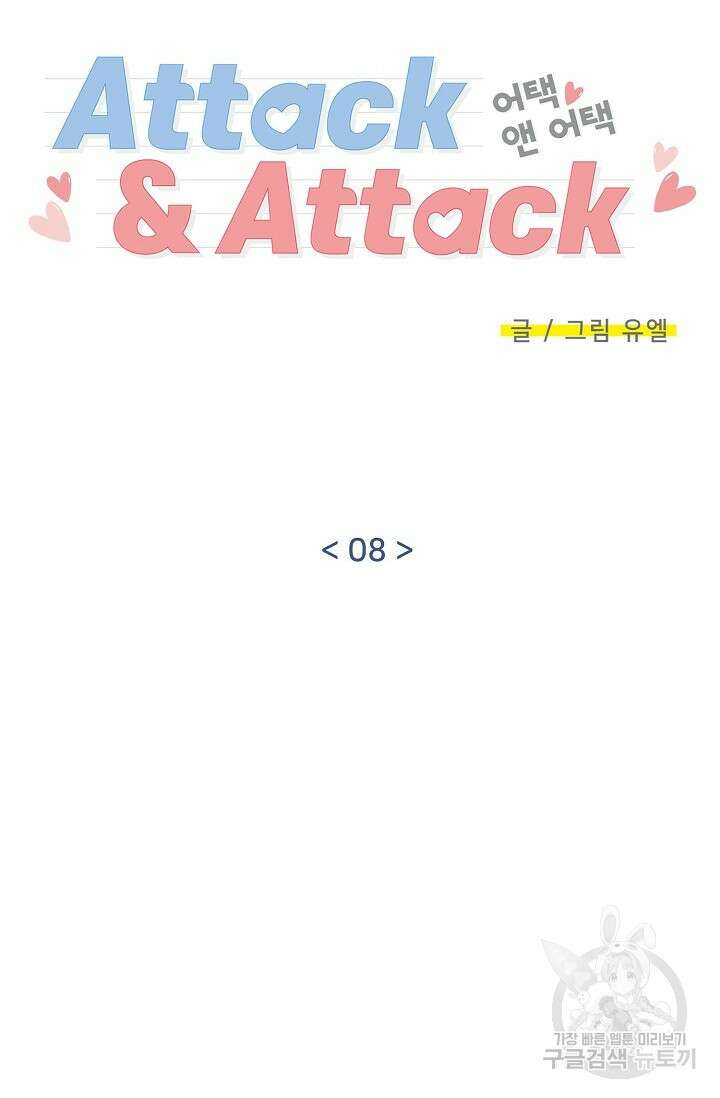 Attack&Attack(어택&어택) 8화 20