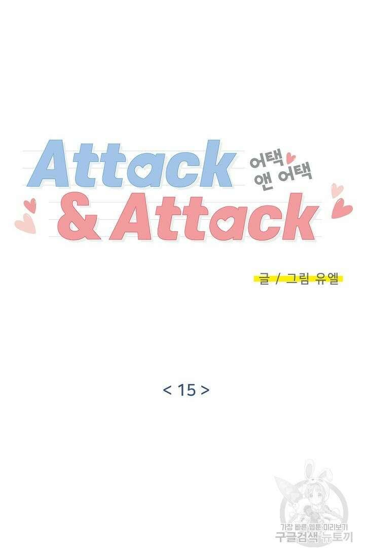 Attack&Attack(어택&어택) 15화 10