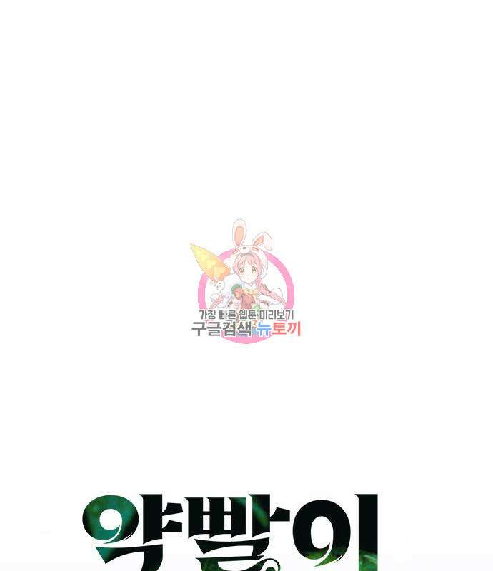 약빨이 신선함 26화 1