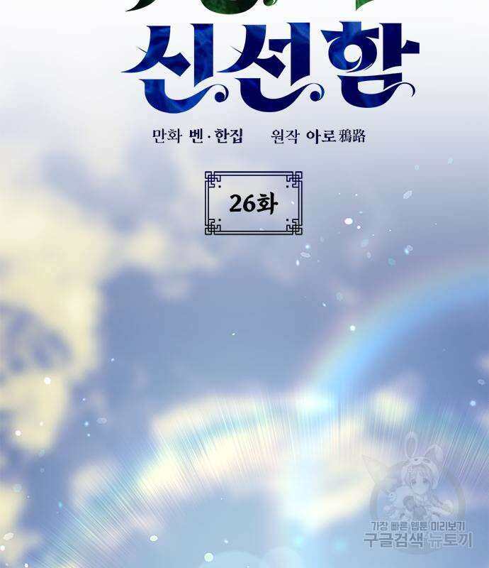 약빨이 신선함 26화 2