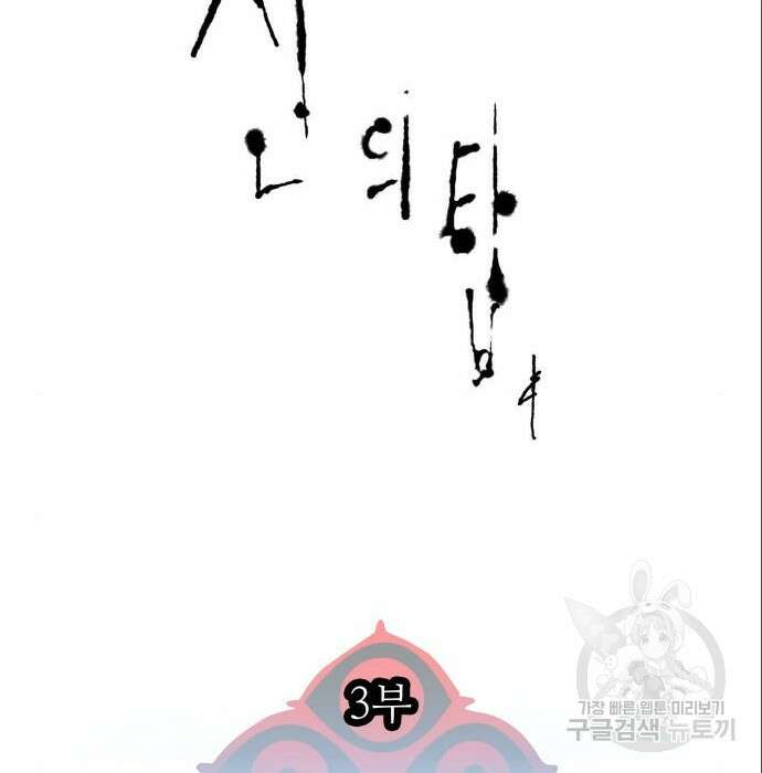신의 탑 3부 137화 12