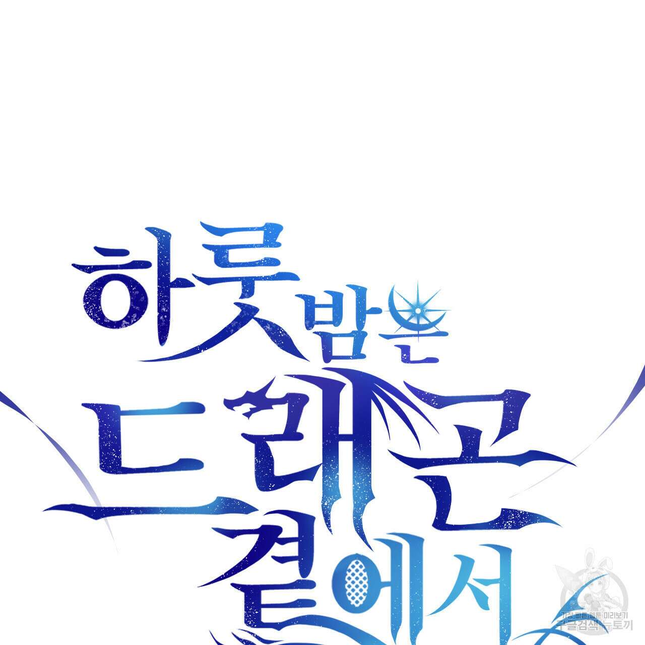 하룻밤은 드래곤곁에서 13화 15