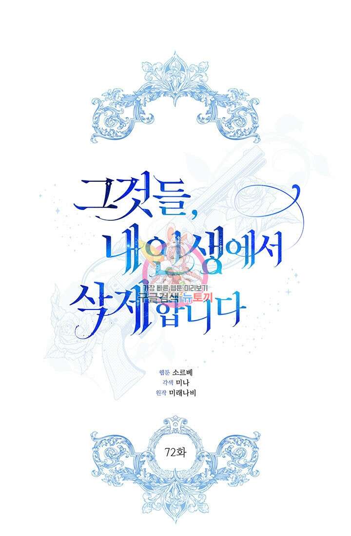 그것들, 내 인생에서 삭제합니다 72화 1