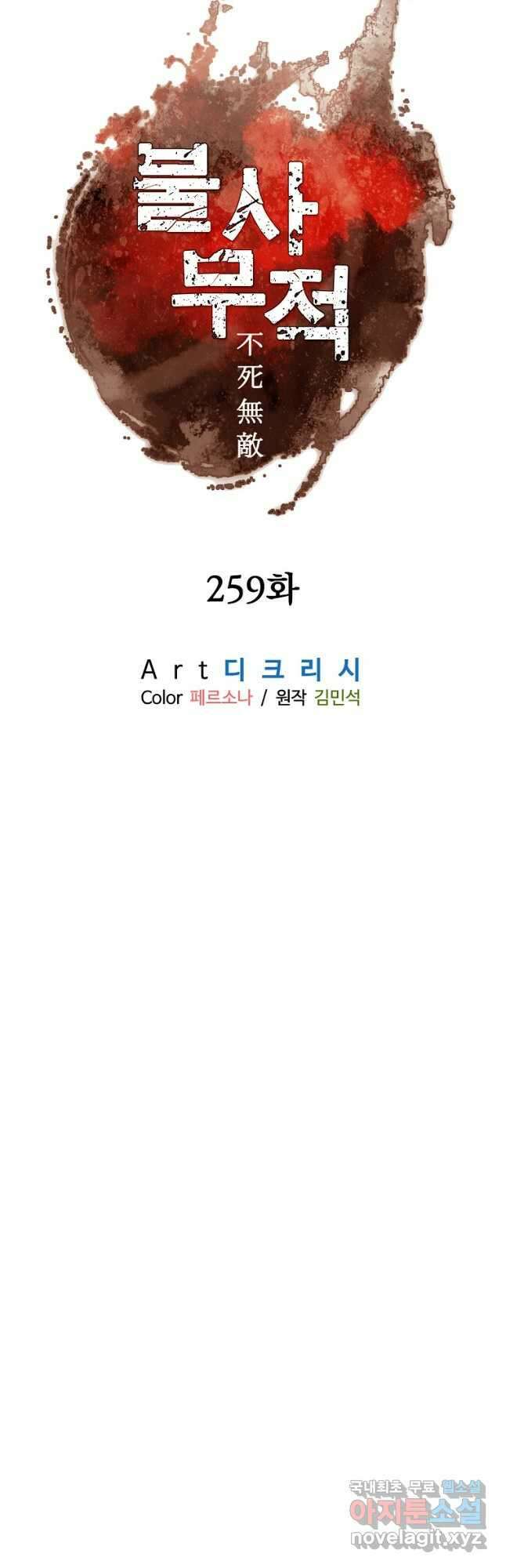 불사무적 259화 6