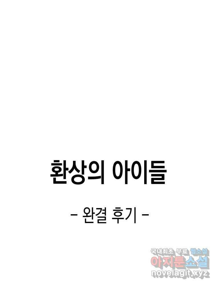 환상의 아이들 완결후기 1