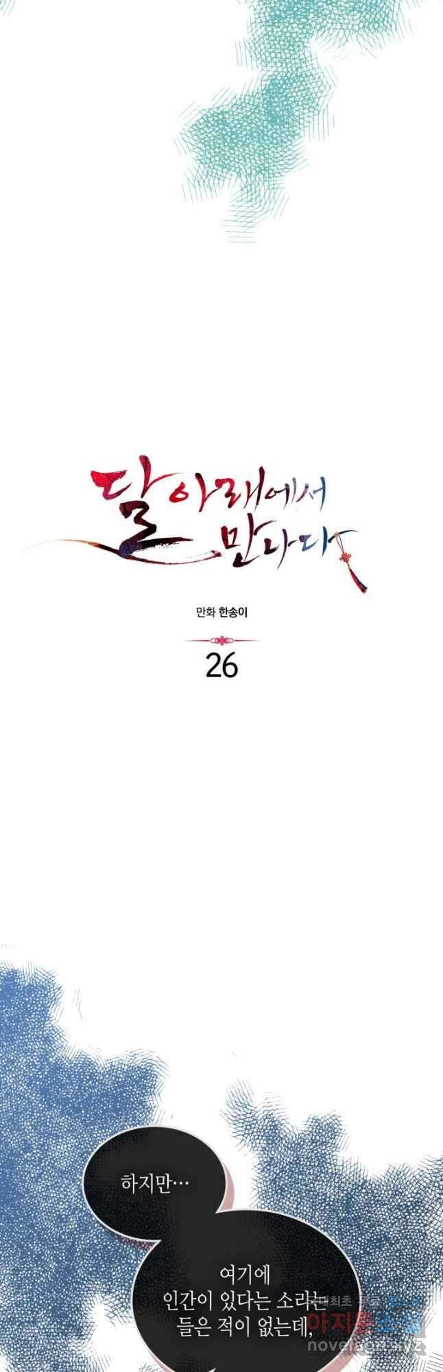 달 아래에서 만나다 26화 6