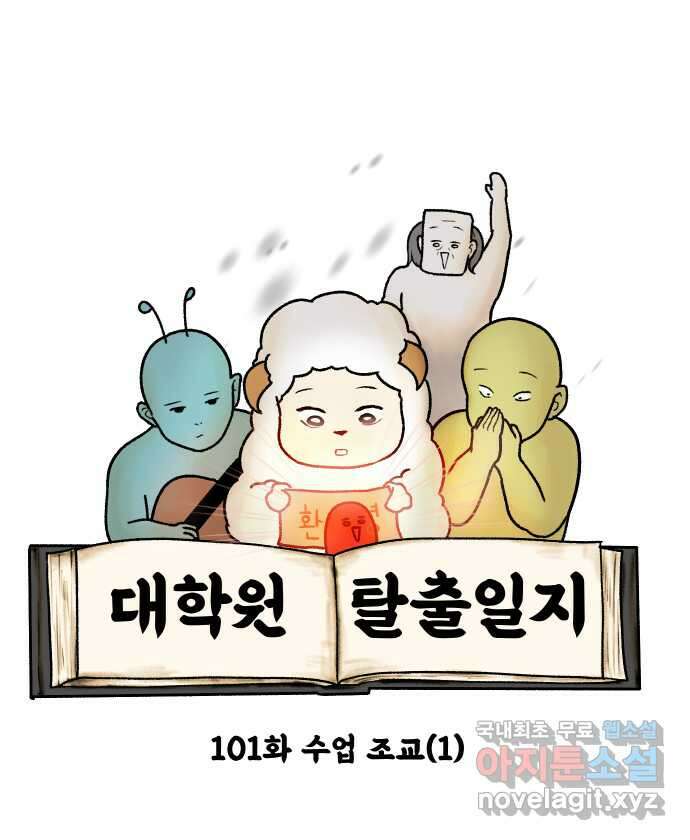 대학원 탈출일지 101화-수업 조교(1) 5