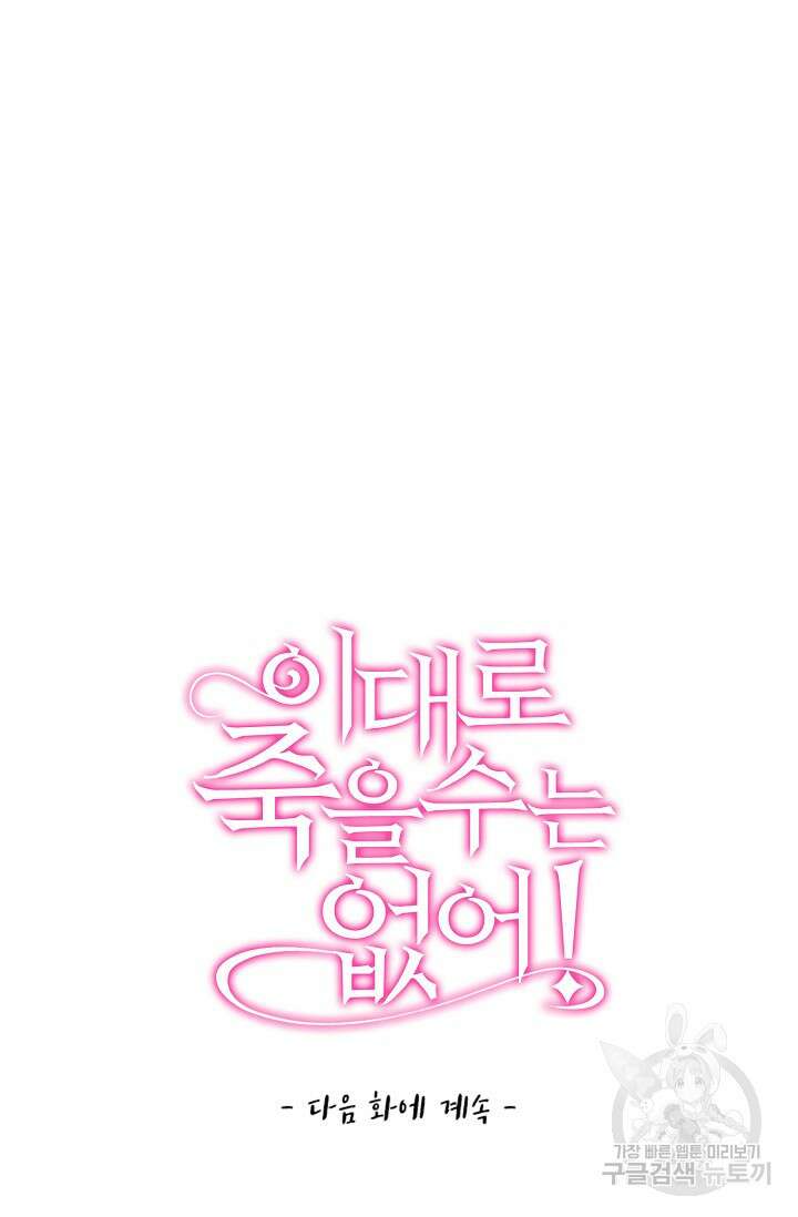 이대로 죽을 수는 없어 9화 74