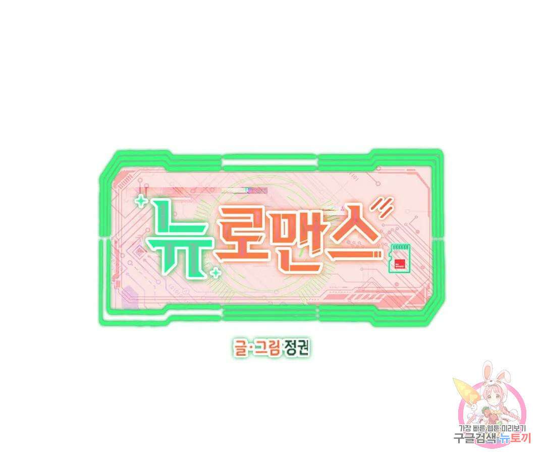 뉴로맨스 3화 6