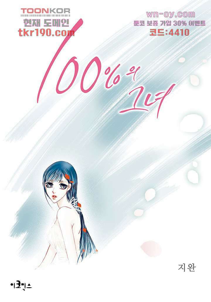 100의 그녀 45화 1