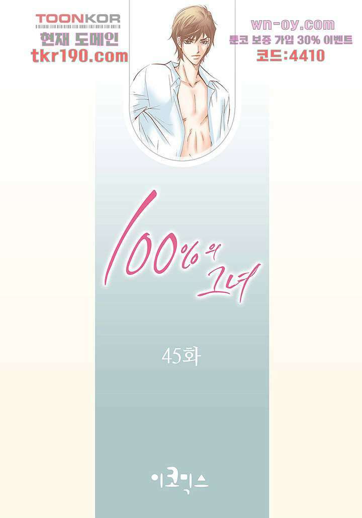 100의 그녀 45화 2