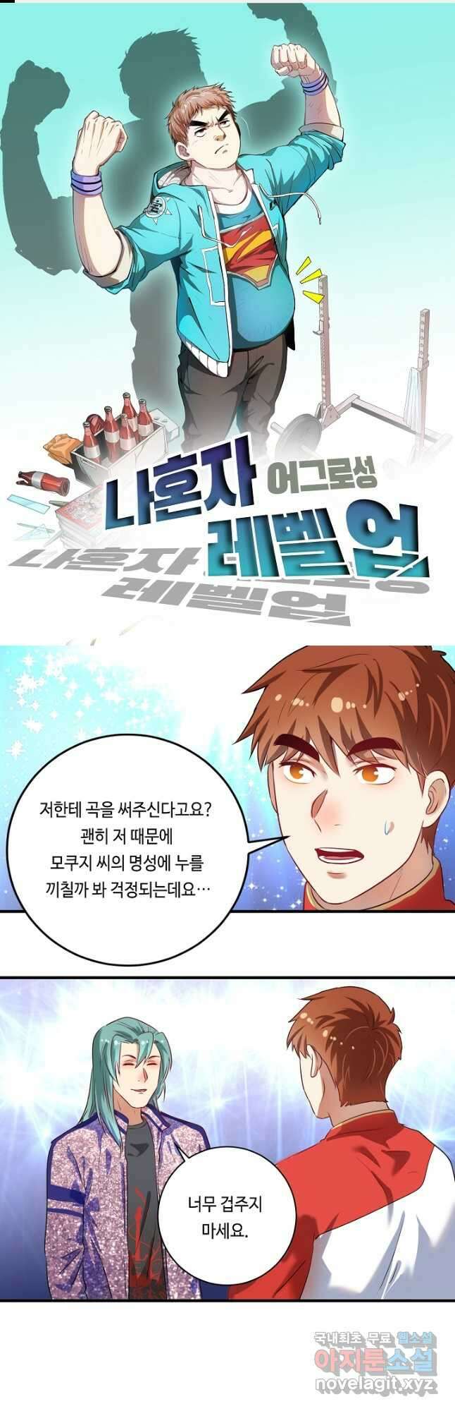 나혼자 어그로성 레벨업 179화 1