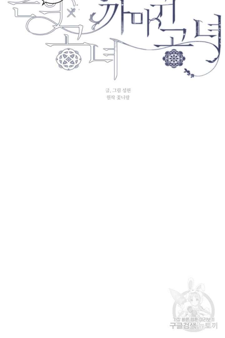 은의 공녀, 까마귀 공녀 56화 21