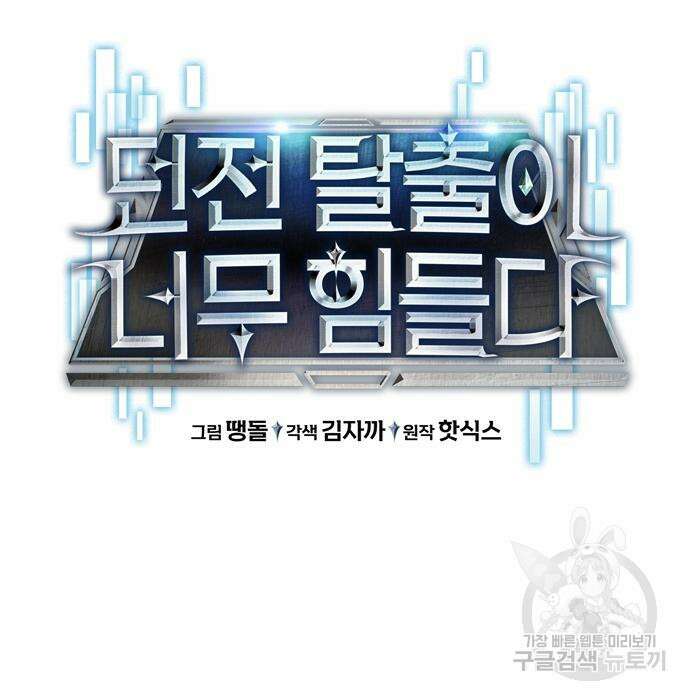 던전 탈출이 너무 힘들다 12화 21