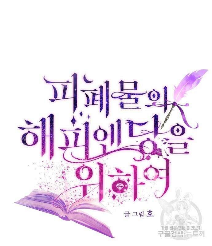 피폐물의 해피엔딩을 위하여 10화 2
