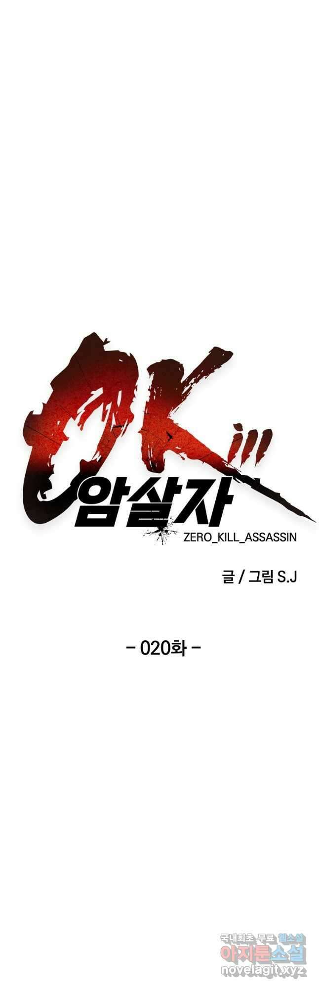 0-kill 암살자 20화 7
