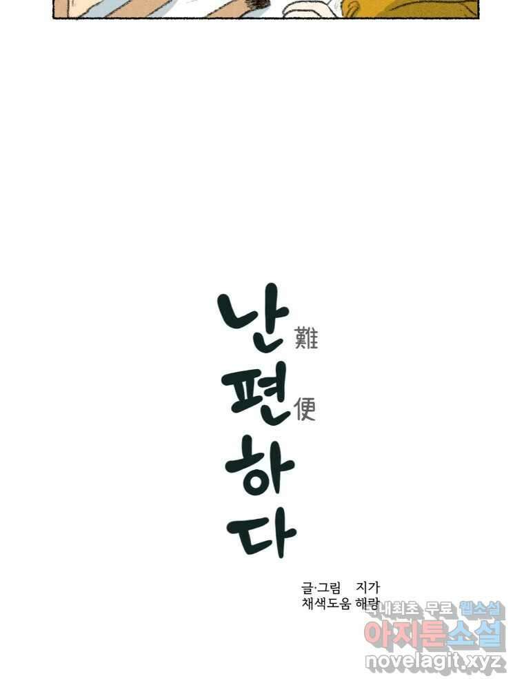 난편하다 18화 5