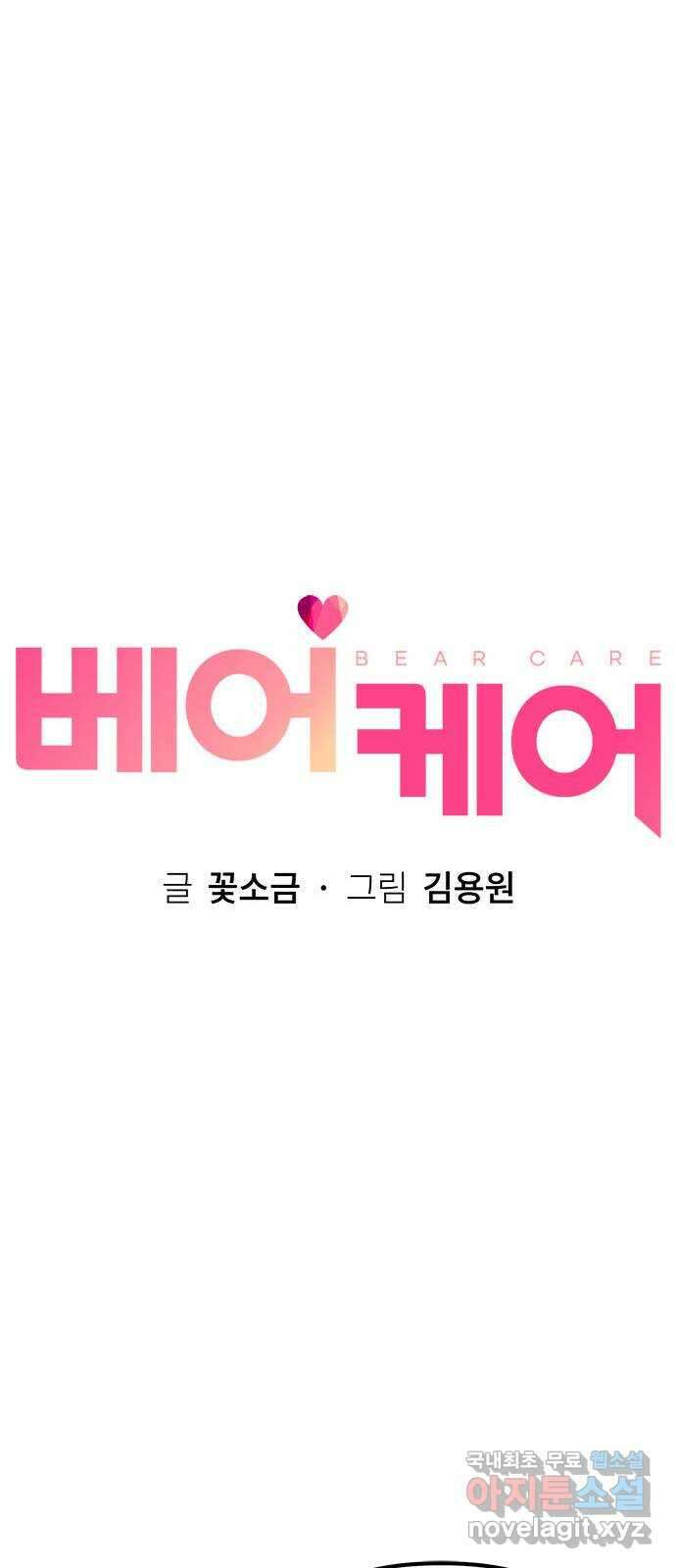 베어케어 49화 14
