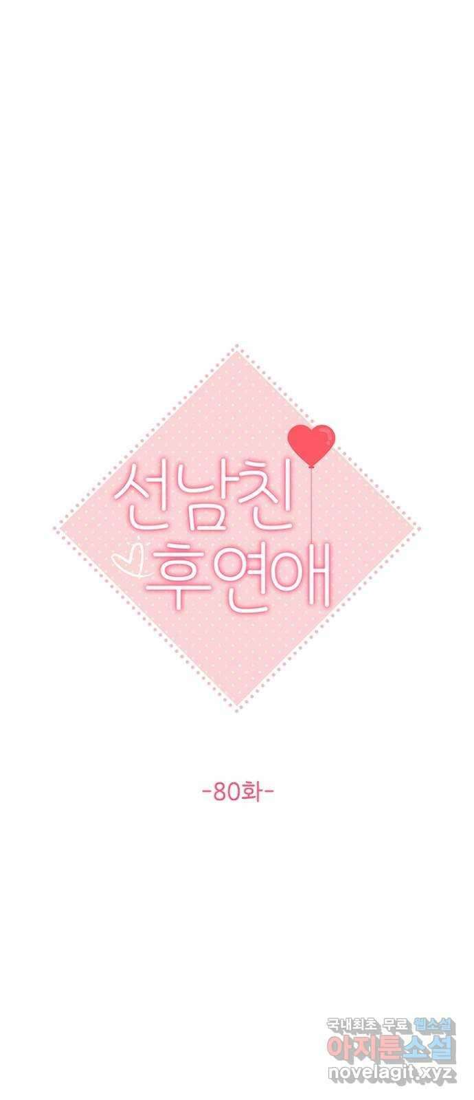 선남친 후연애 80화 22