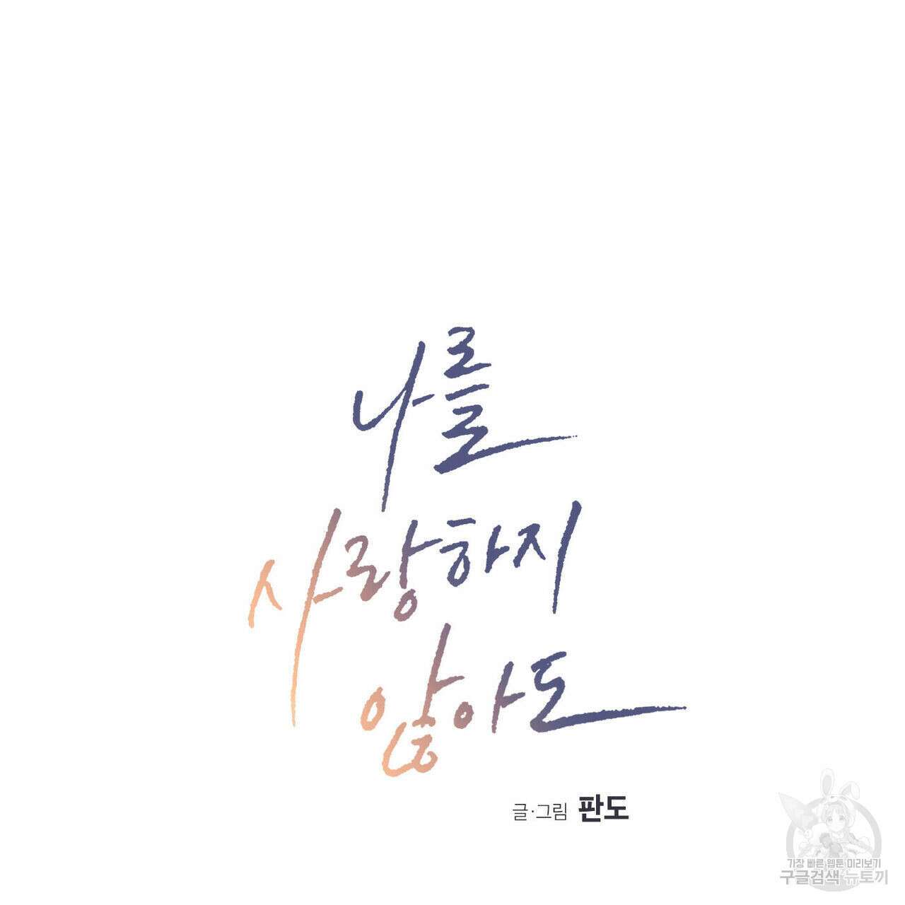 나를 사랑하지 않아도 80화 8