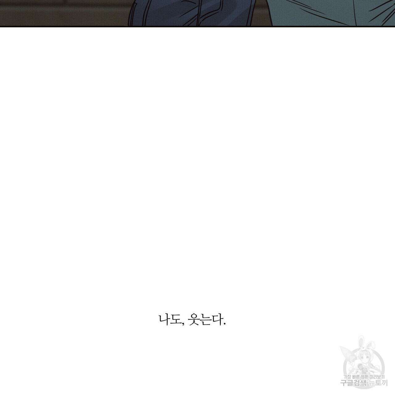 나를 사랑하지 않아도 80화 132