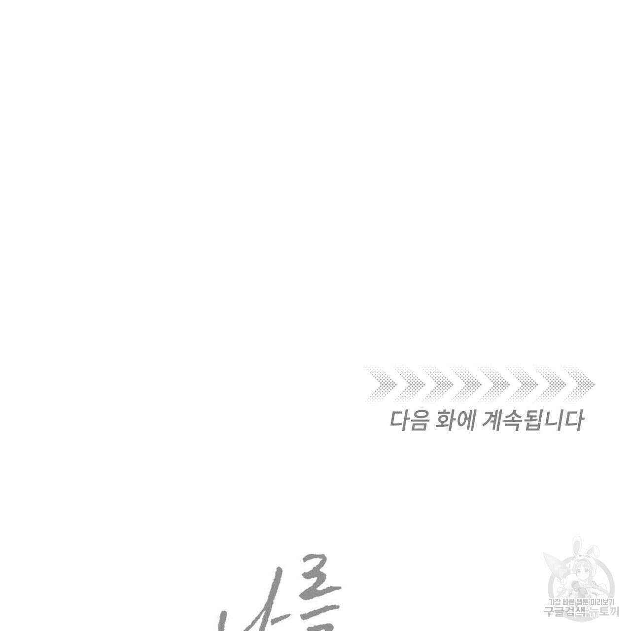 나를 사랑하지 않아도 80화 141